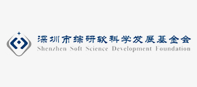深圳市综研软科学发展基金会